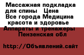 Массажная подкладка для спины › Цена ­ 320 - Все города Медицина, красота и здоровье » Аппараты и тренажеры   . Пензенская обл.